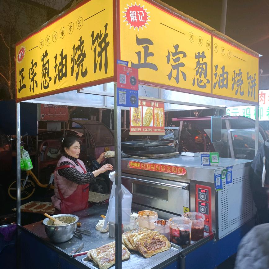解记葱油烧饼