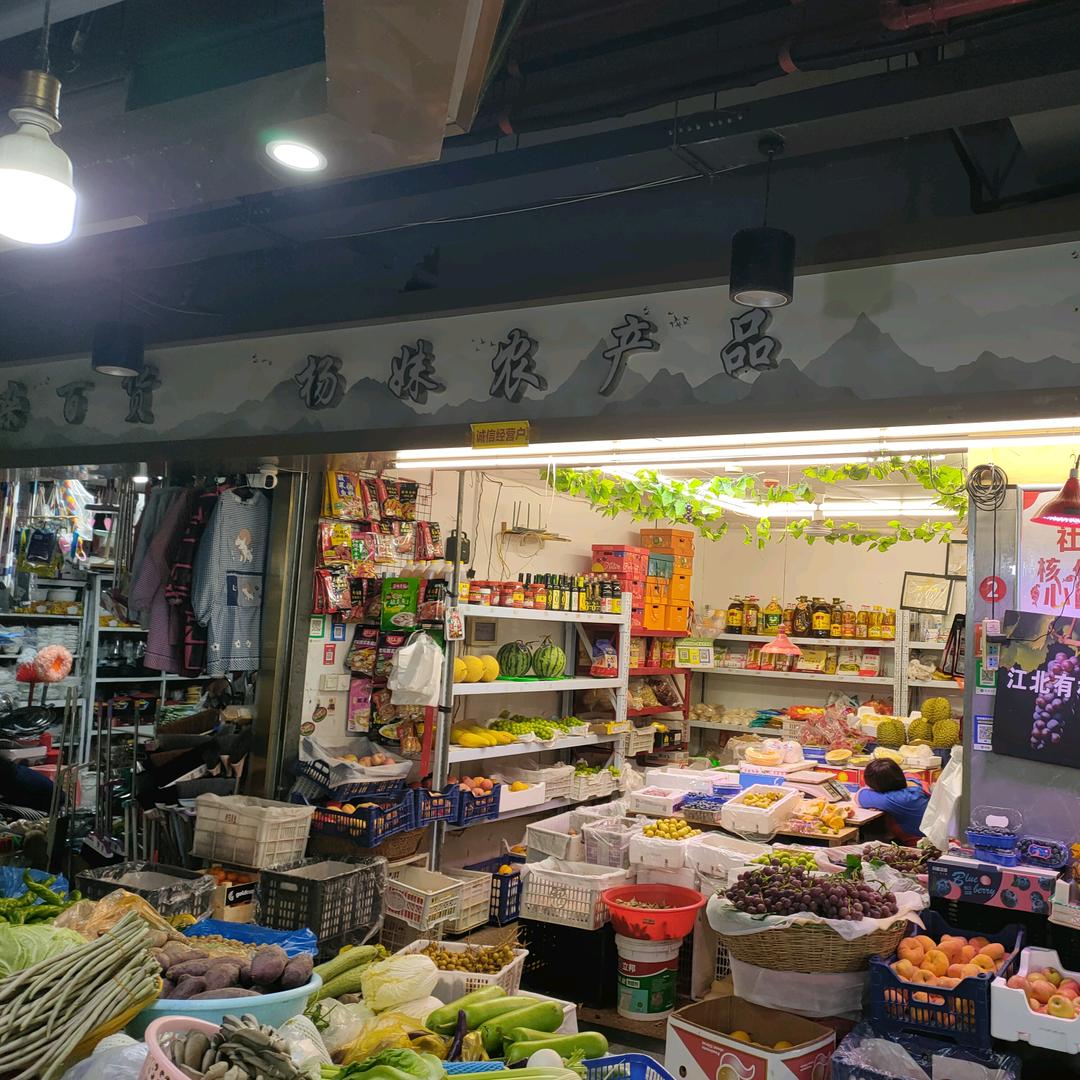 杨妹农产品