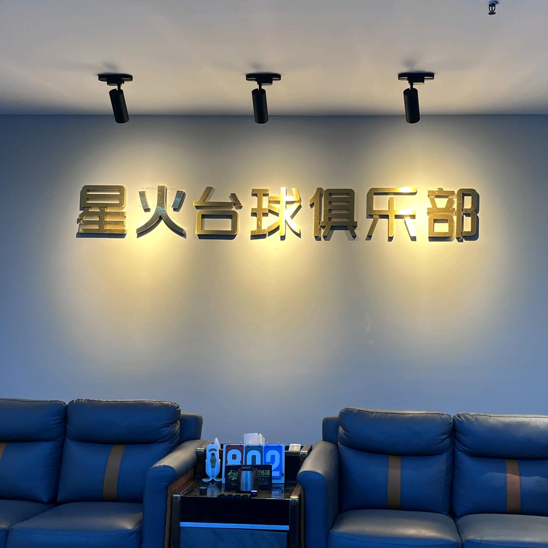 星火台球（直港大道店）