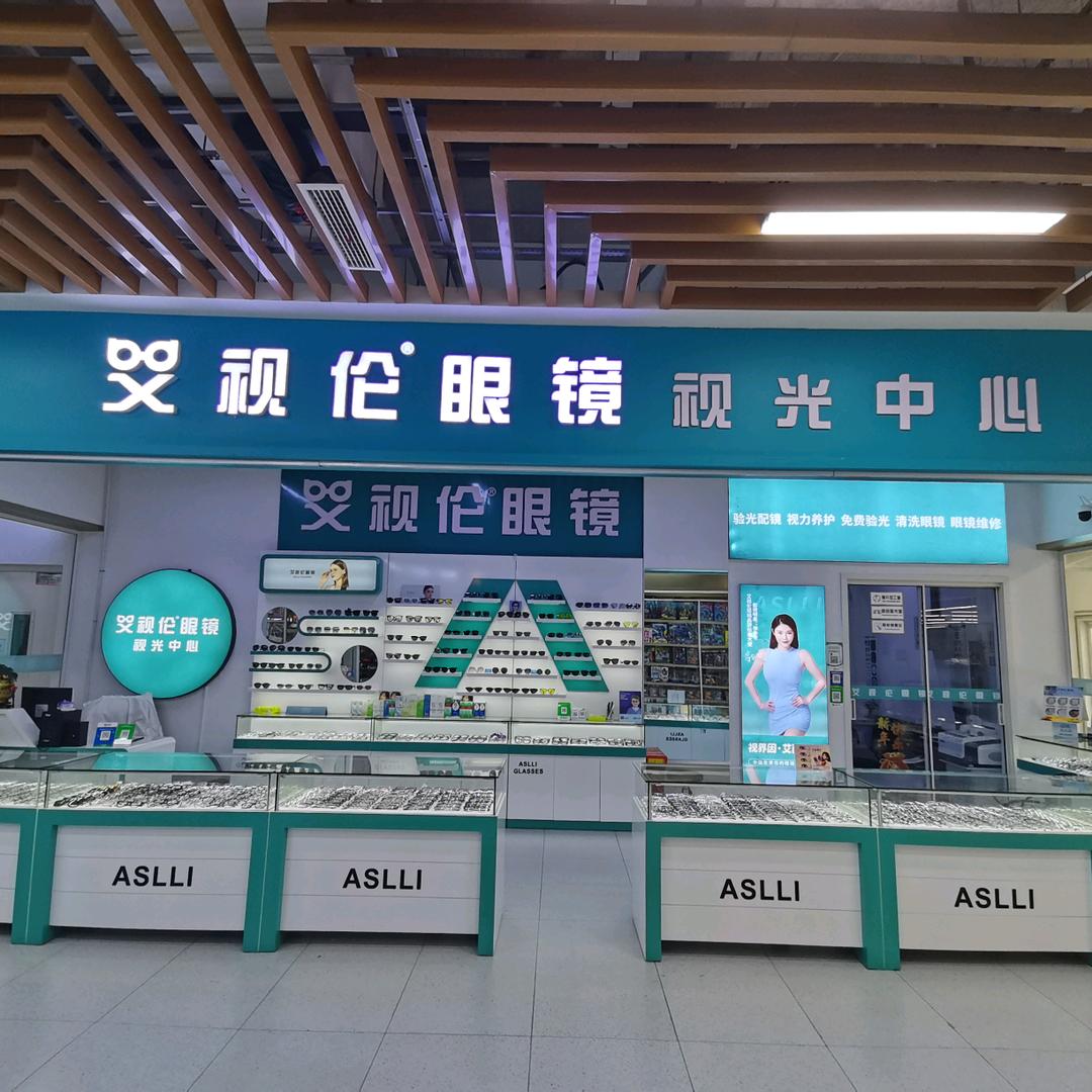 ice（艾视伦眼镜视光中心）