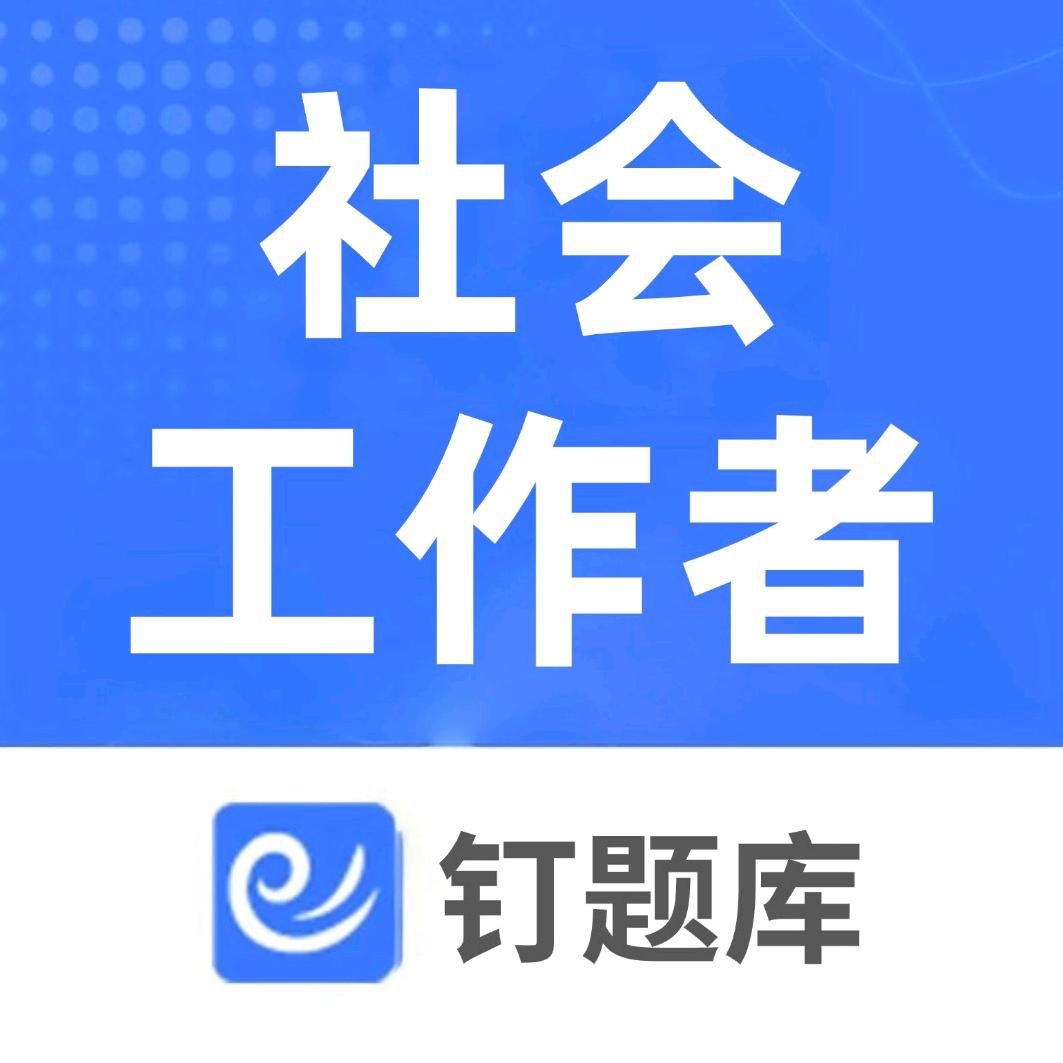 钉题库社会工作者