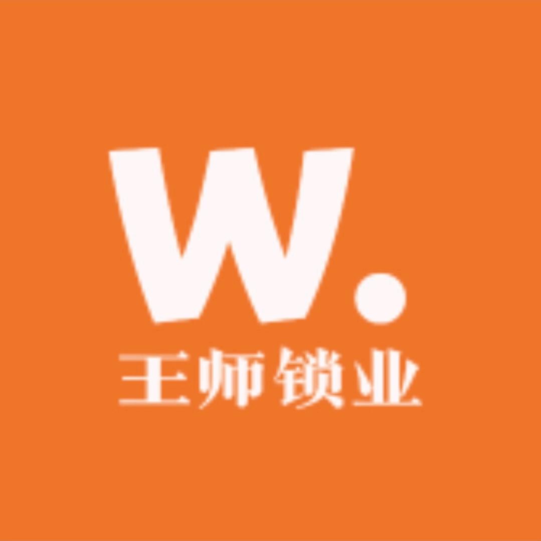 宕昌县王师锁业店