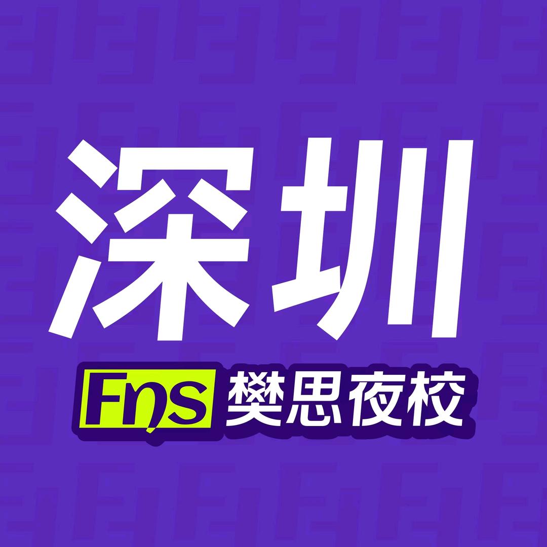 樊思夜校（深圳店）