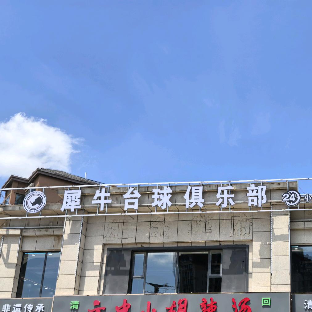 犀牛台球俱乐部官方号
