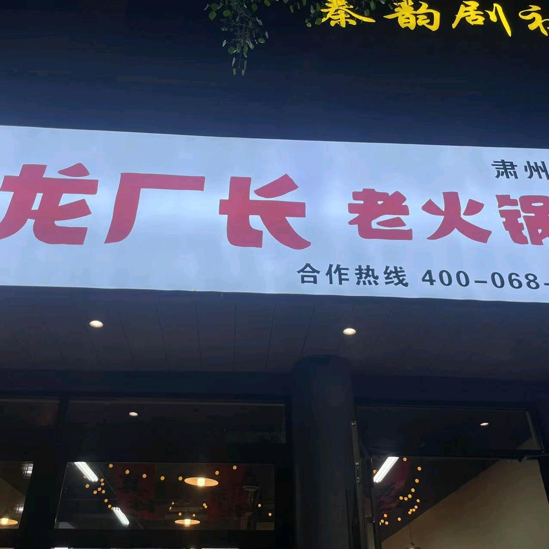 龙厂长老火锅龙厂长老火锅