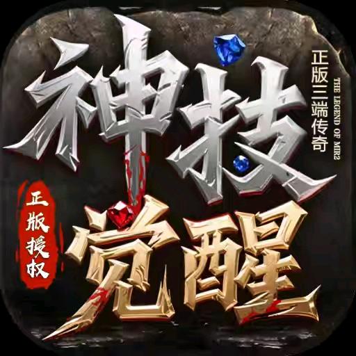 传奇手游(新游首发)