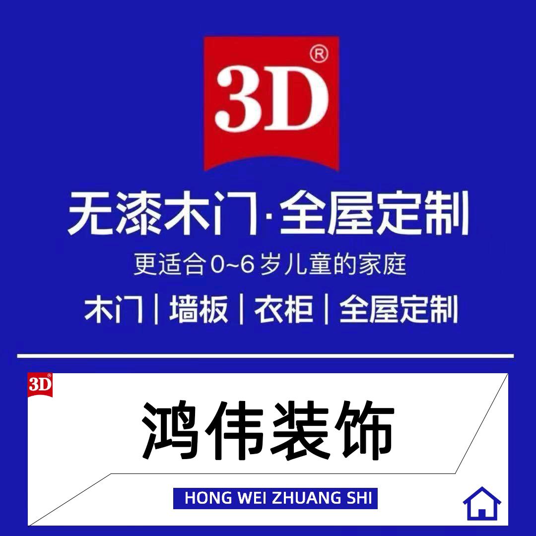 3D无漆木门全屋定制/鸿伟装饰