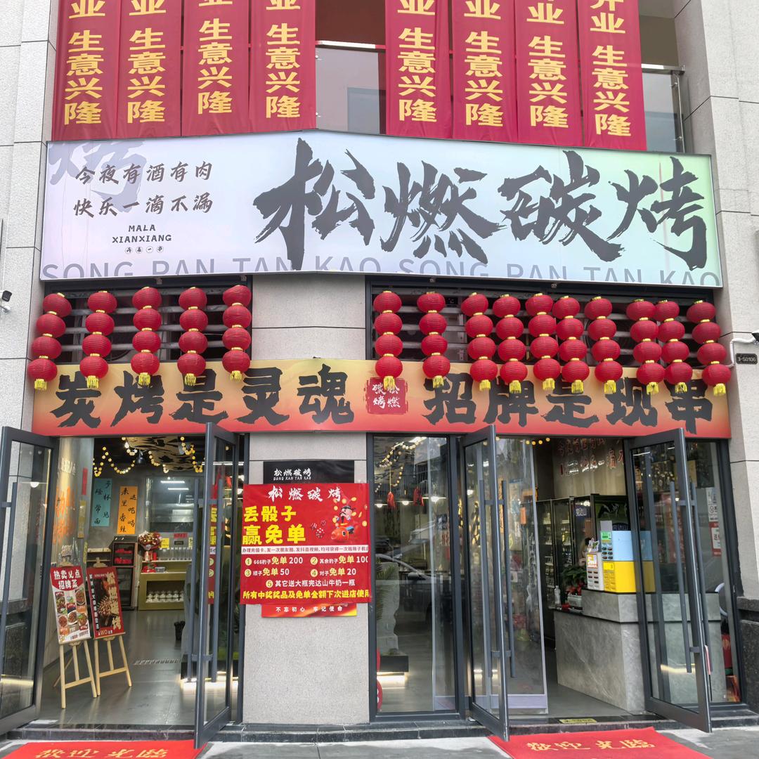 松燃碳烤官方号