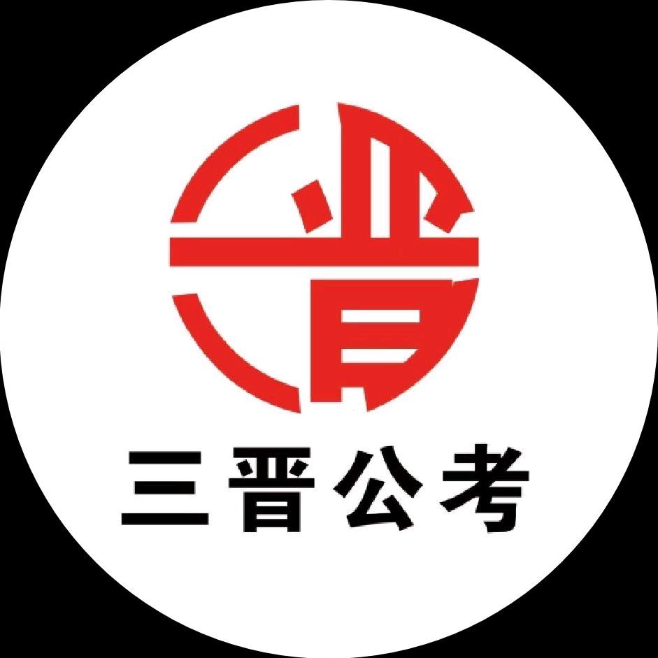 三晋公考-小晋老师