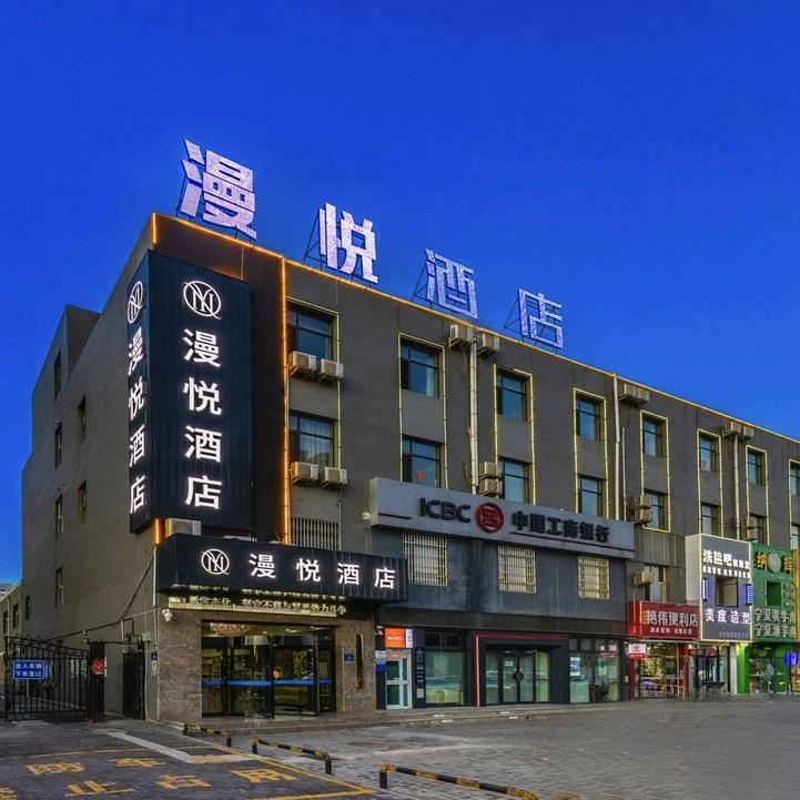 漫悦酒店（银川国际商贸城店）