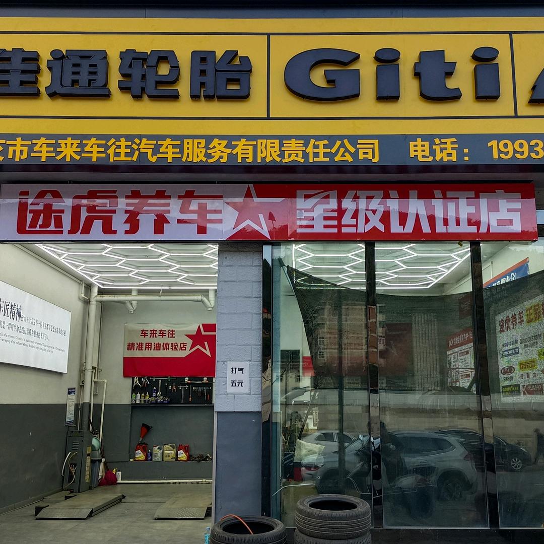 车来车往养护中心(川西店)宠粉号