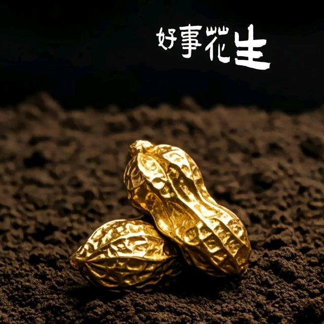 好事花生