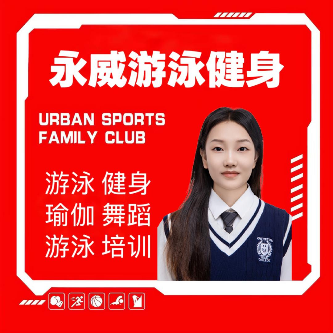 永威游泳馆 曼曼