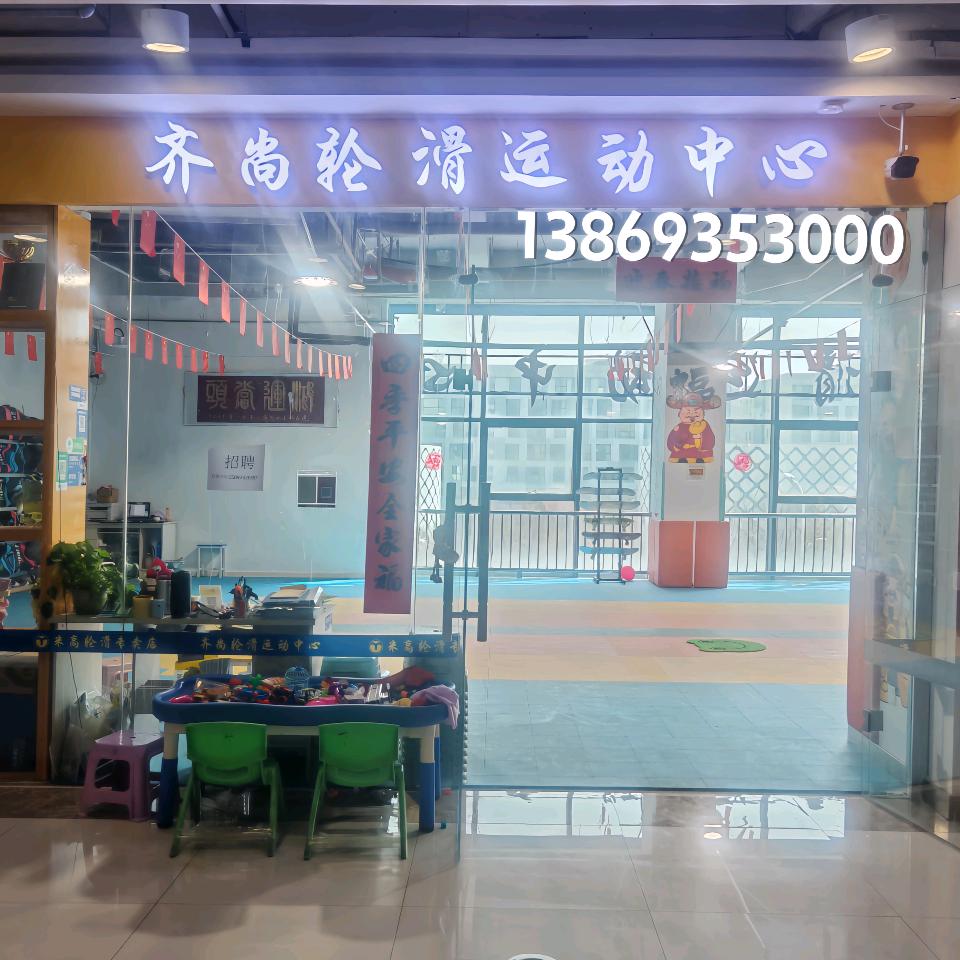 临淄区齐尚米高轮滑运动中心