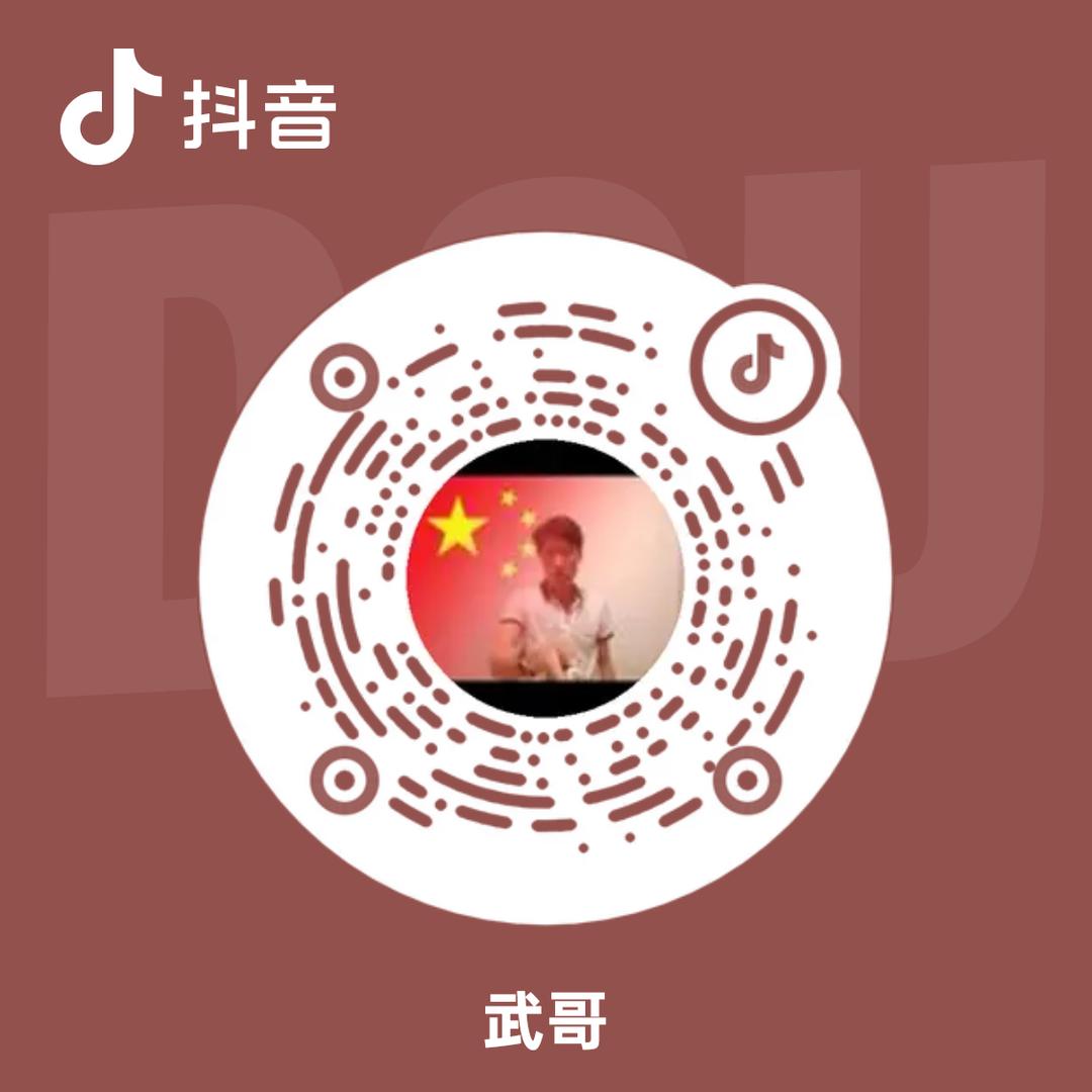 武哥