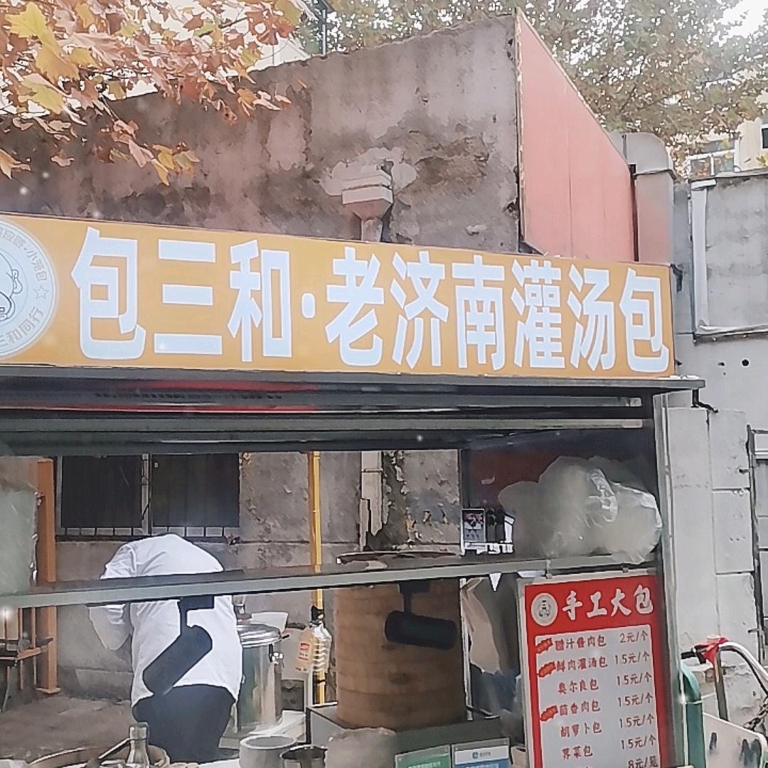 包三和老济南灌汤包七里堡南区店