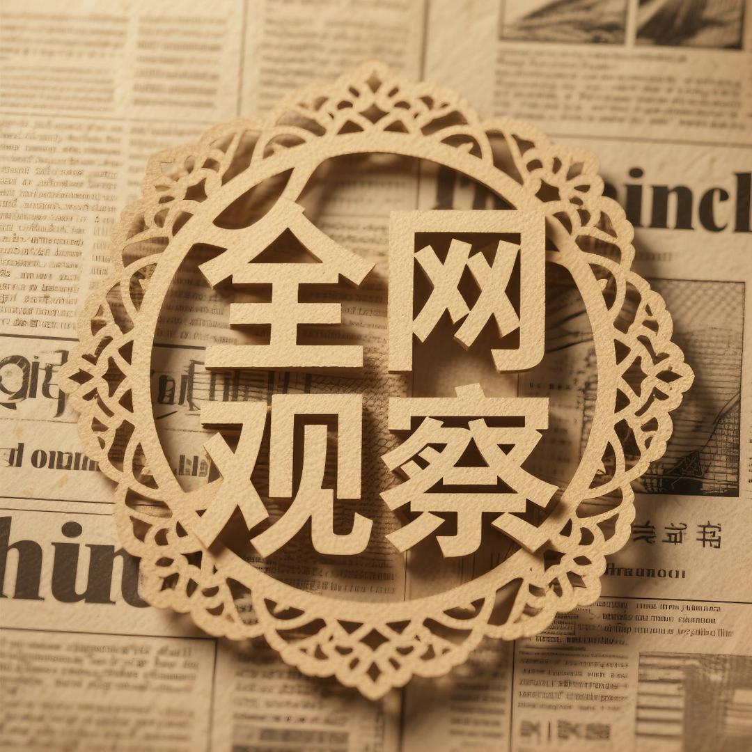 全网观察