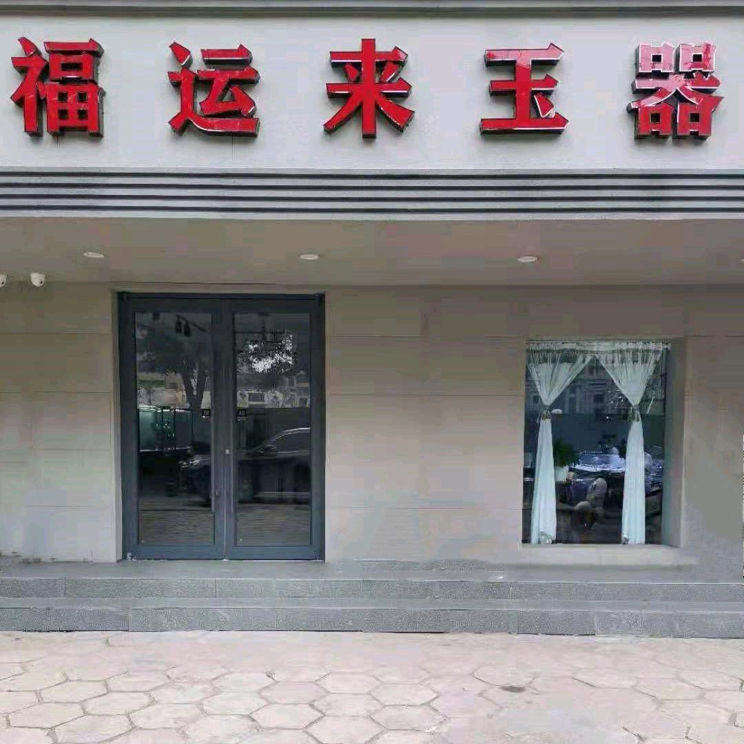 福运来工艺品店官方号