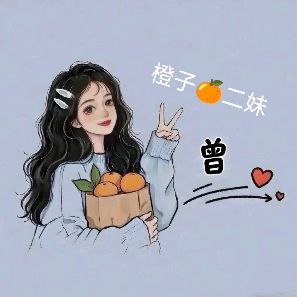 橙子二妹