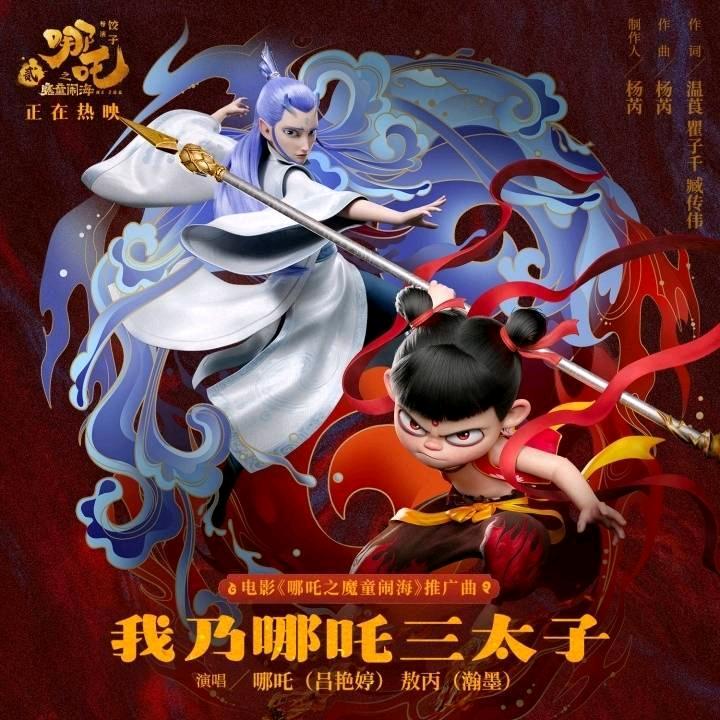 哪吒敖丙