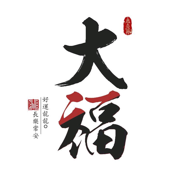 安大福缝制设备铺