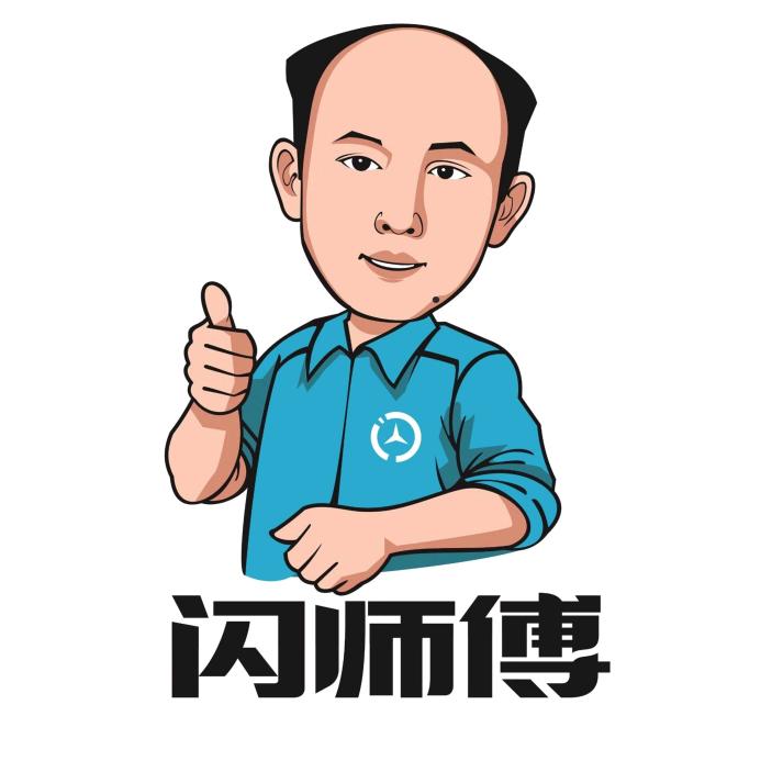 闪师傅