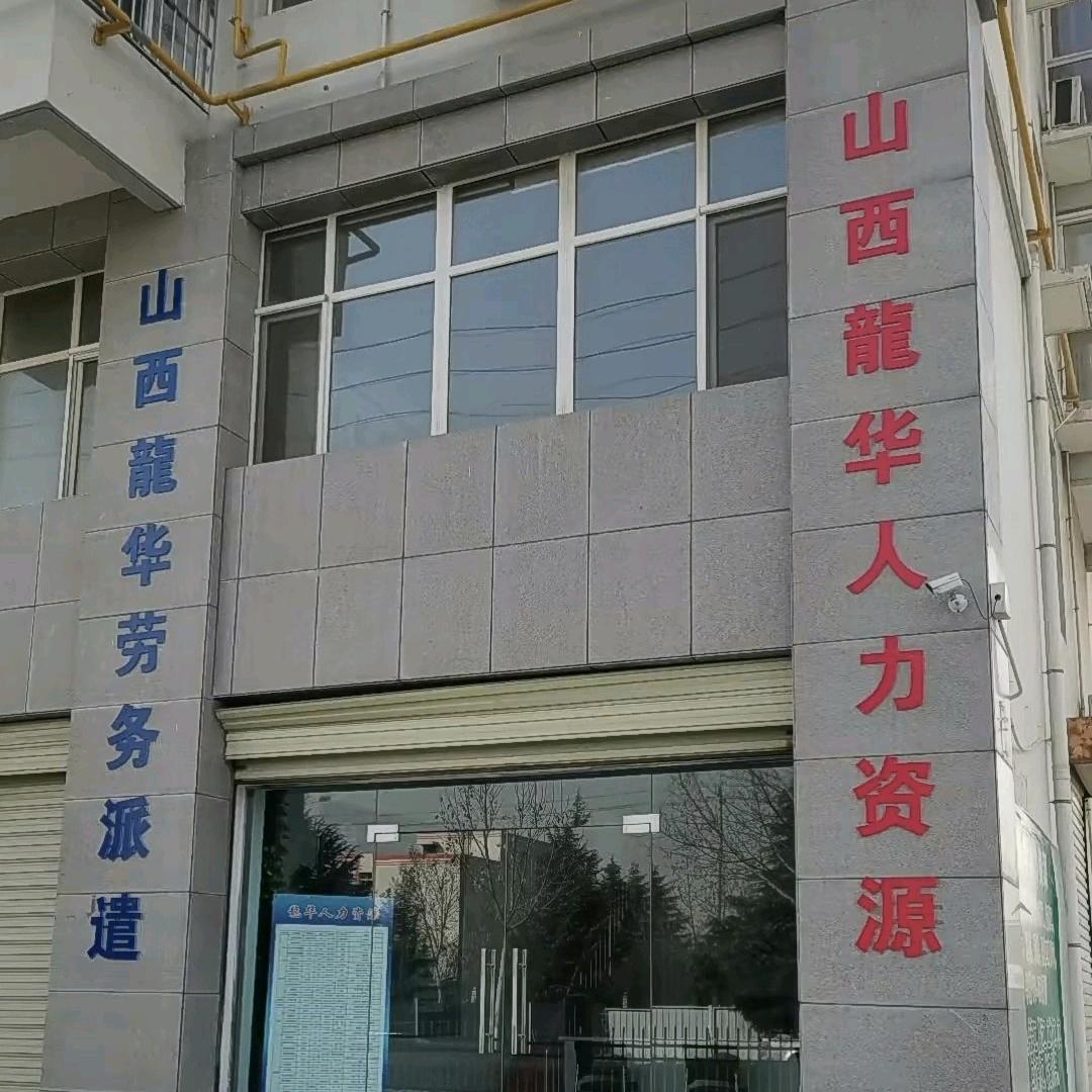 山西龍华人力资源有限公司