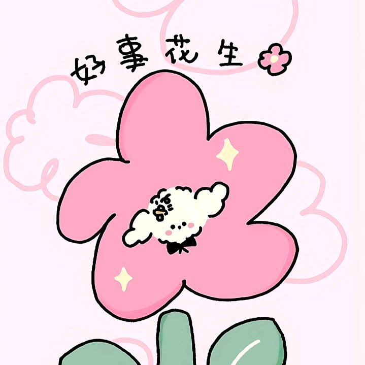 好柿花生