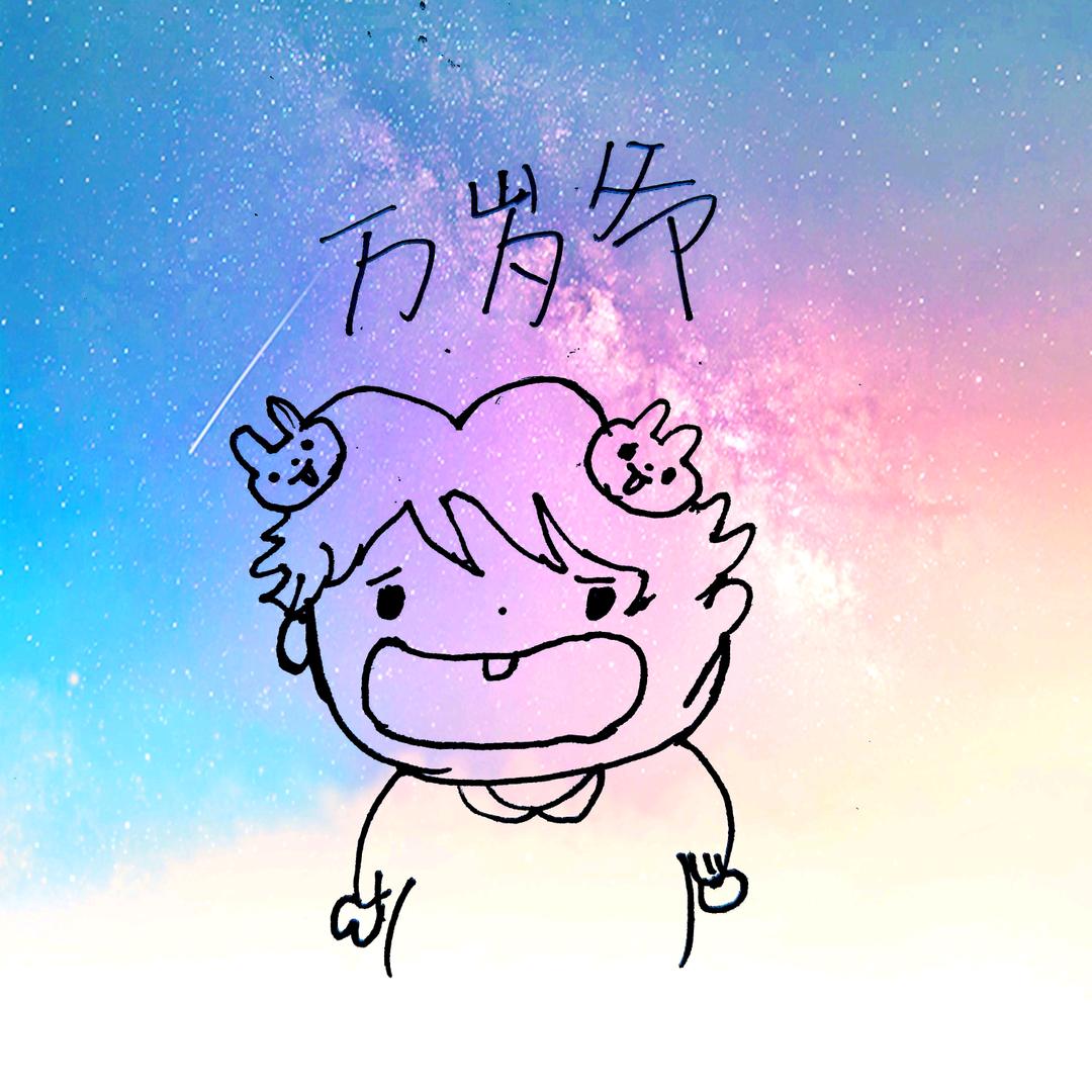 万岁爷