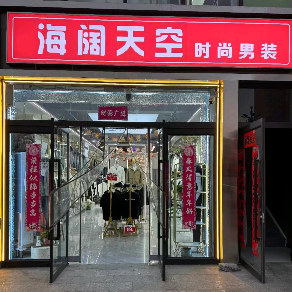 临汾市尧都区海阔天空时尚男装