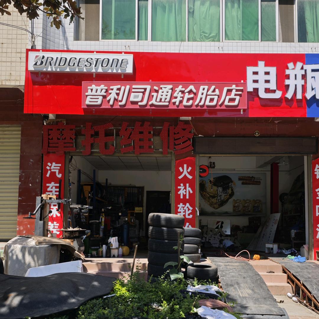 商南县普利司通轮胎批发轮胎电瓶防滑链