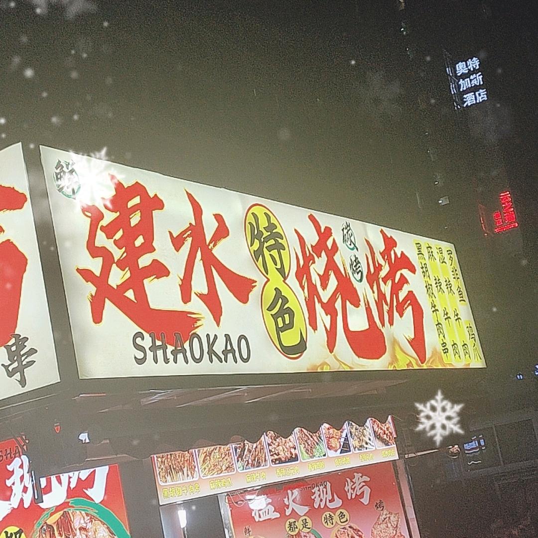 建水烧烤