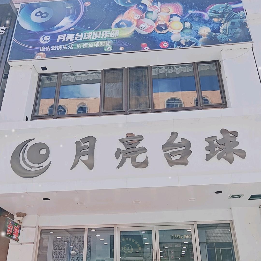 桓仁月亮台球厅（个体工商户）