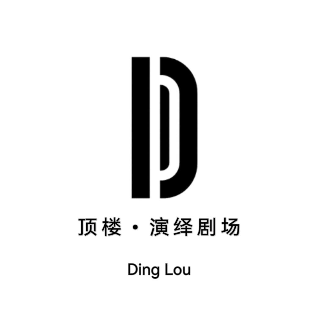 顶楼•演绎剧场