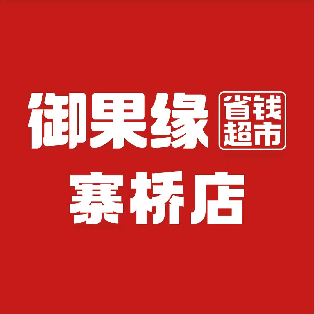 御果缘省钱超市寨桥店