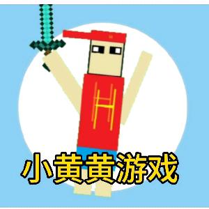 小黄黄游戏