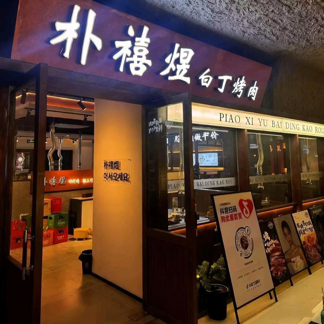 朴禧煜韩式烤肉