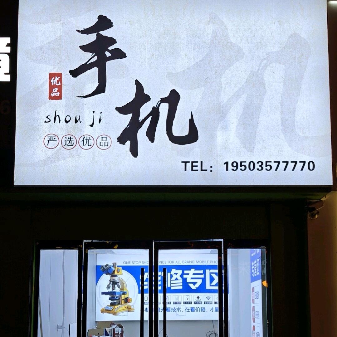 小张同学的手机店
