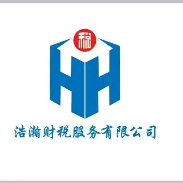 浩瀚财税服务有限公司