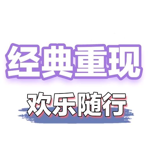 天元随行