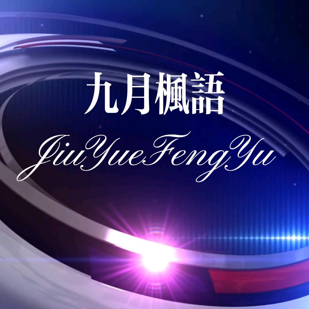 九月楓語