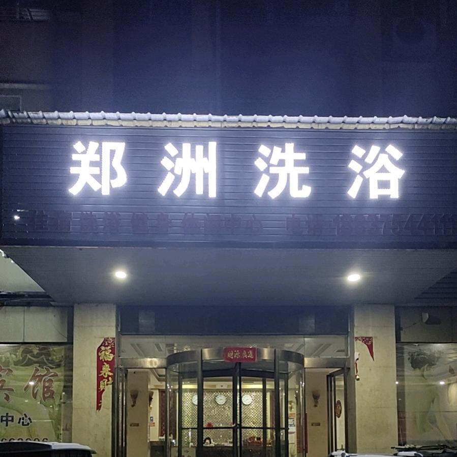 农村郑州哥😃郑洲洗浴ƪ(˘⌣˘)