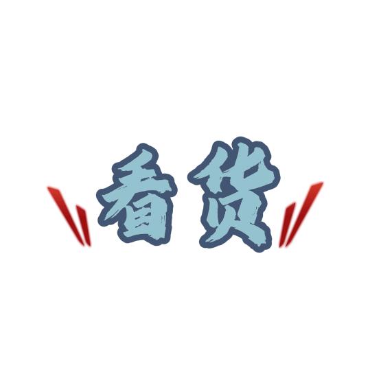 发条《优价》