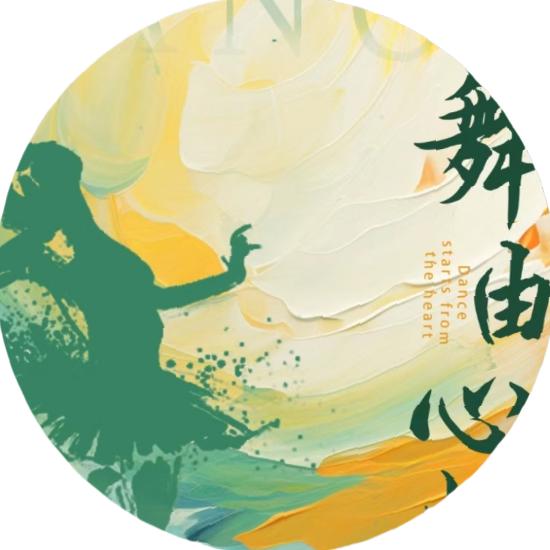 城职-纤艺舞蹈团