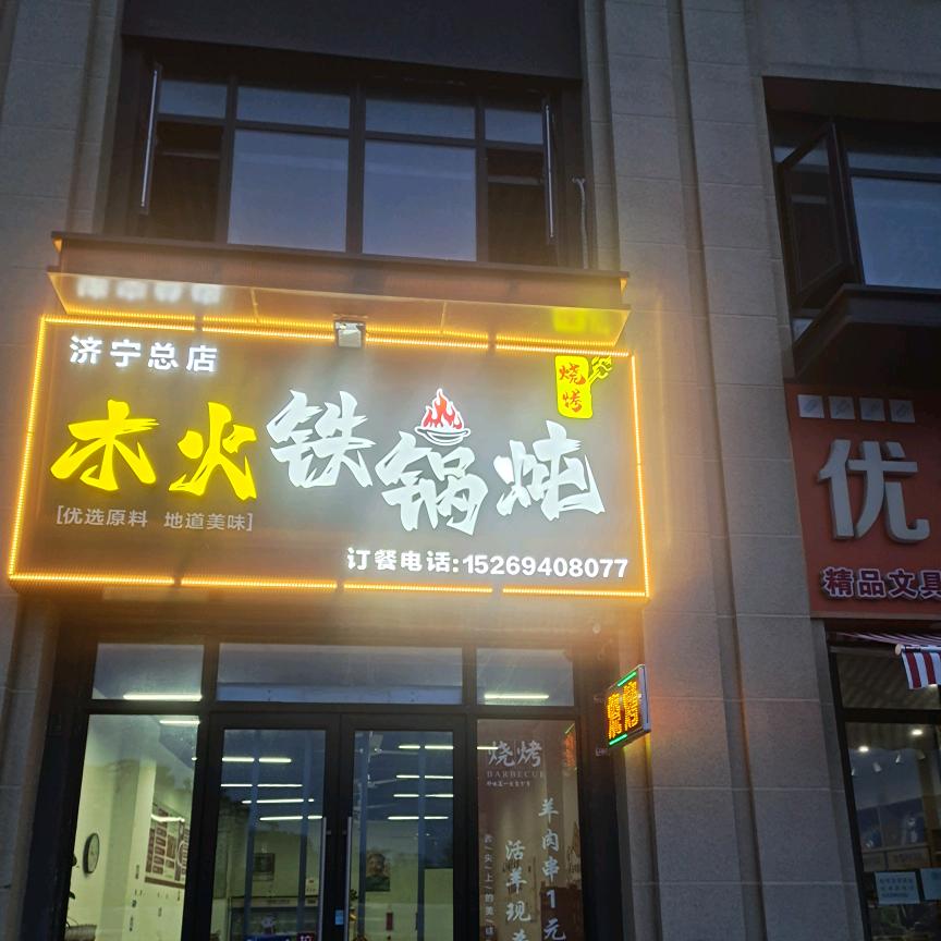 木火铁锅炖济宁总店(中海城店）