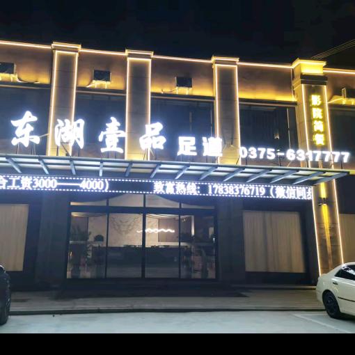 东湖壹品足道19