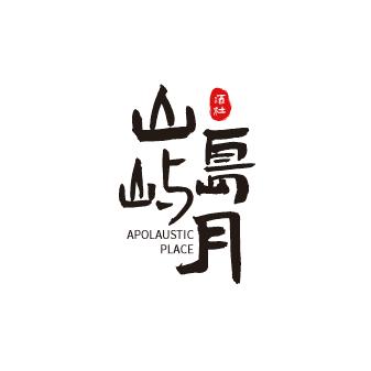 山岛屿月酒舍