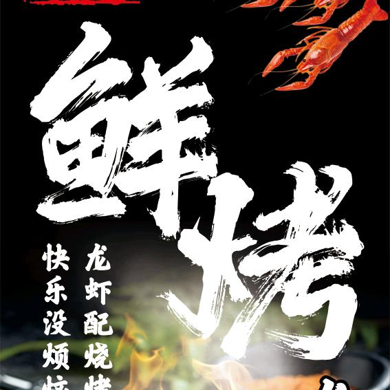 宋味鲜烤·龙虾记