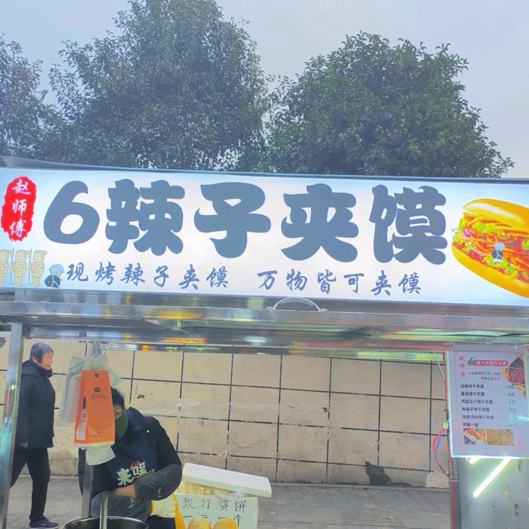 赵师傅6辣子夹馍（吊庄店）