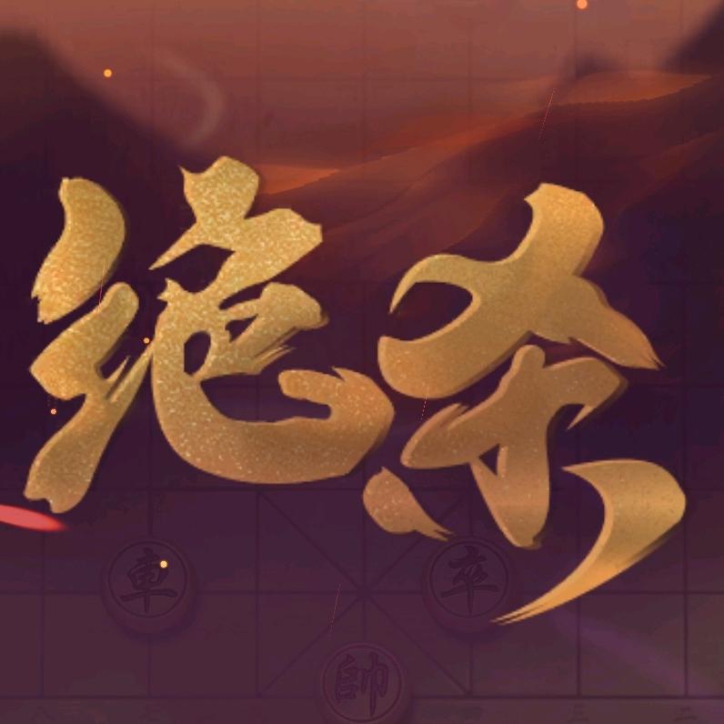 小波揭棋-挑战100连胜